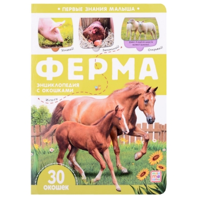 Первые знания малыша с окошками. Ферма