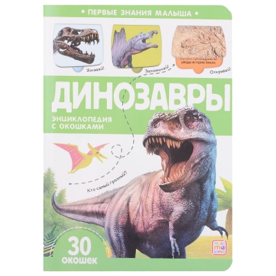 Первые знания малыша с окошками. Динозавры