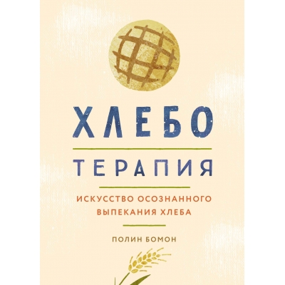 Хлеботерапия. Искусство осознанного выпекания хлеба