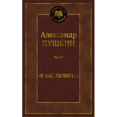 Я вас любил. . .