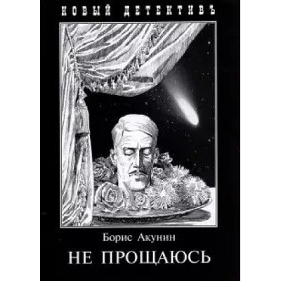 Не прощаюсь /м/