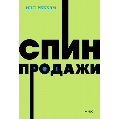 СПИН-продажи