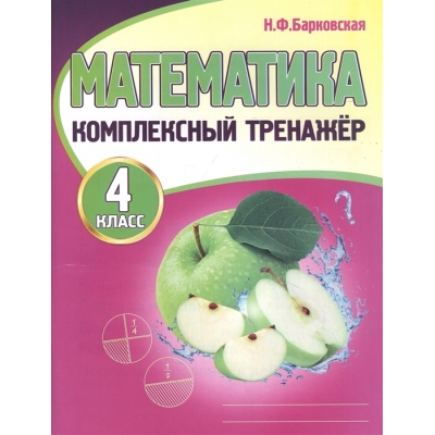 Комплексный тренажёр. МАТЕМАТИКА 4 класс (Новая редакция)