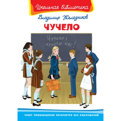 Чучело /ШБ/