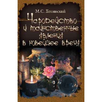 Чародейство и таинственные явления в Новейшее время