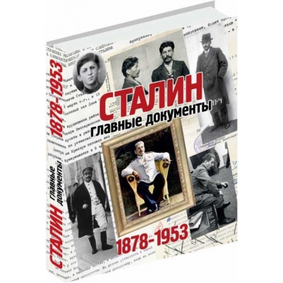 Сталин. Главные документы