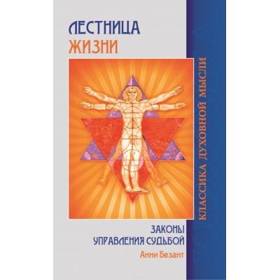 Лестница жизни. Законы управления судьбой. 5-е изд.