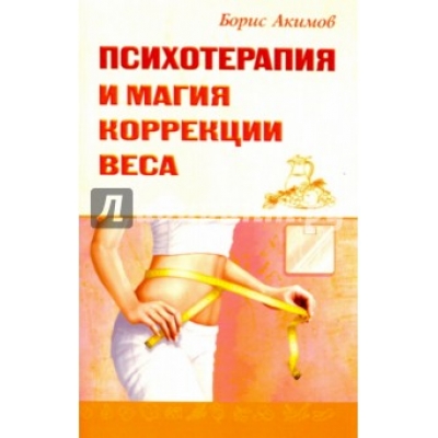 Психотерапия и магия коррекции веса