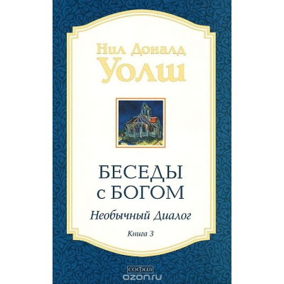 Беседы с Богом. Книга 3 /м/