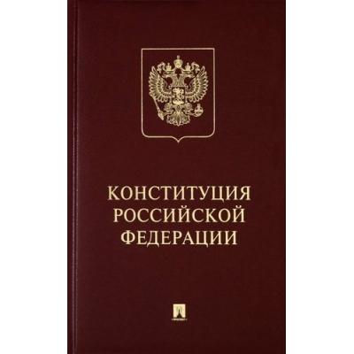 Конституция РФ (с гимном России) : подарочное издание