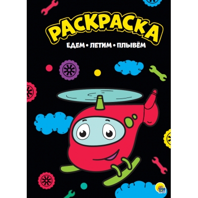 МОЯ РАСКРАСКА А4 чёрная. ЕДЕМ. ЛЕТИМ. ПЛЫВЕМ