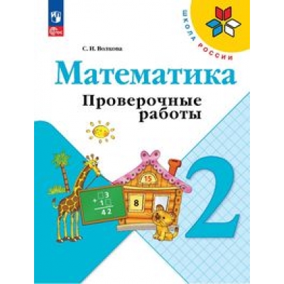 Волкова. Математика. Проверочные работы. 2 кл. ФП2022