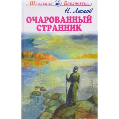 ОЧАРОВАННЫЙ СТРАННИК /ШБ/