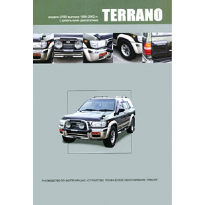 Nissan Terrano (правый руль) LR50 / 1995-2002 гг. Д(TD27ETi, QD32ETi, ZD30DDTi)