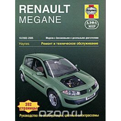 Renault Megane / 2002-2005 Б(1, 4; 1, 6) , Д (1, 5; 1, 9)