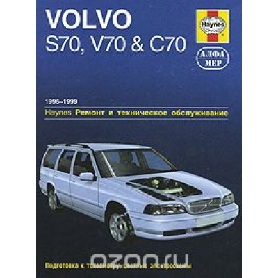 Volvo S70, V70&C70 / с 1996-1999 Б(2, 0; 2, 3; 2, 5)