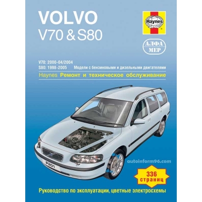 Volvo V70&S80 / 1998-2005 Б(2, 0; 2, 3; 2, 5) Д(2, 4)