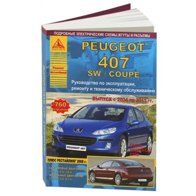 Peugeot 407 SW/COUPE / 2004-2011 (рестайлинг с 2008 г) Б(1, 8 2, 0 2, 2 3, 0) Д(1, 6 2, 0 2, 2 2, 7)