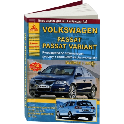 Volkswagen Passat B6/Passat Variant / с 2005 Б(1. 6, 2. 0, 3. 2, 3. 6) Д(1. 9, 2. 0)