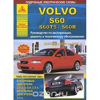 Volvo S60/S60T5/S60R / 2000-2009г Б(2, 0 2, 3 2, 4 2, 5) Д(2, 4)