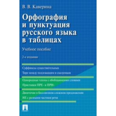 Орфография и пунктуация русского языка в таблицах. Уч. пос. -2-е изд. , испр. и доп.