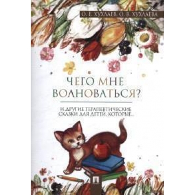 Что мне волноваться? Терапевтические сказки.