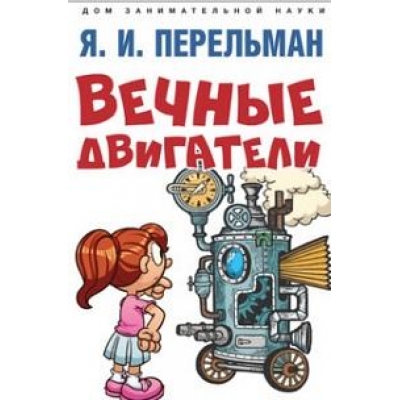 Вечные двигатели.