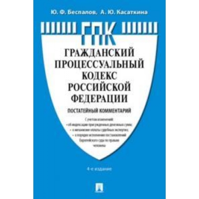 Комментарий к ГПК РФ (постатейный) . -4-е изд. , перераб. и доп.