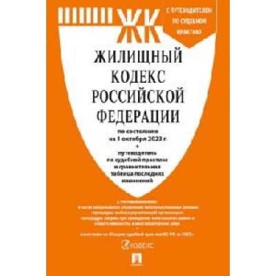 Жилищный кодекс РФ по сост. на 1. 10. 23 с таблицей изменений и с путеводителем по судебной практике.