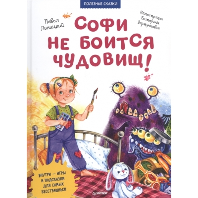 Софи не боится чудовищ! (Полезные сказки)
