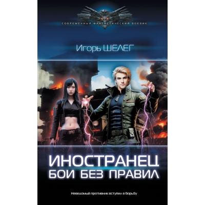 Иностранец. Бои без правил