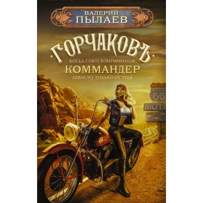 Горчаков. Коммандер