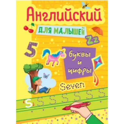 Английский для малышей. Буквы и цифры