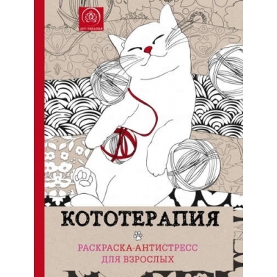 Кототерапия. Раскраска-антистресс для творчества и вдохновения.