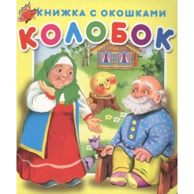 Книжка с окошками. Колобок