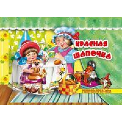 Книжка панорамка. Красная Шапочка