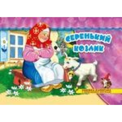 Книжка панорамка. Серенький козлик