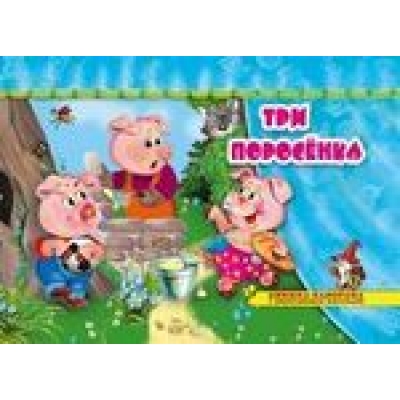 Книжка панорамка. Три поросёнка
