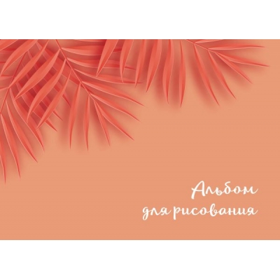 Альбом для рисования А4 24л. Оранжевые листья, офсет 160 гр. , 50 страниц, евроспираль