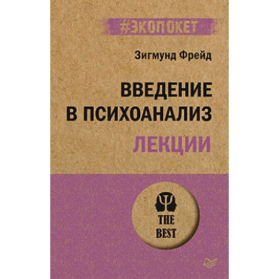 Введение в психоанализ. Лекции /м/