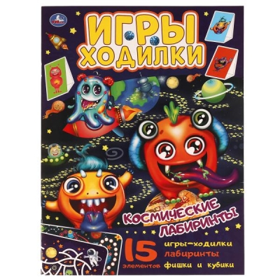 Космические лабиринты (Активити ходилка-раскраска)