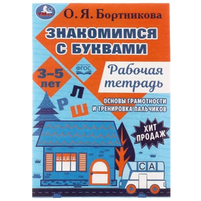 Рабочая тетрадь. Знакомимся с буквами. Закладываем основы грамотности 3-5 лет