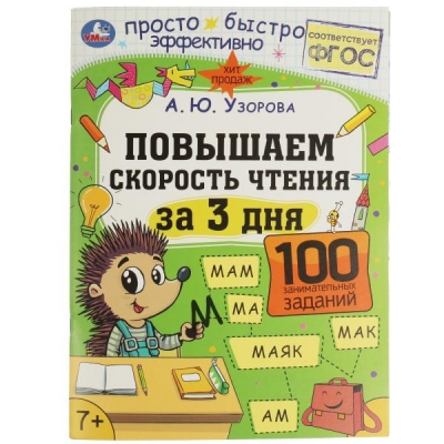 Повышаем скорость чтения за 3 дня (7+) ФГОС