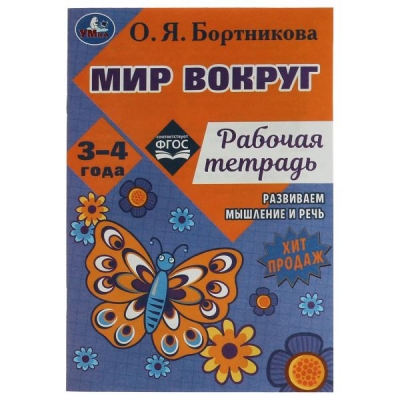 Рабочая тетрадь. Мир вокруг. Развиваем мышление и речь 3-4 года