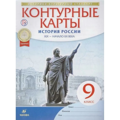 Контурные карты История России. XIXв. -нач. XXв. 9кл. Историко-культурный стандарт