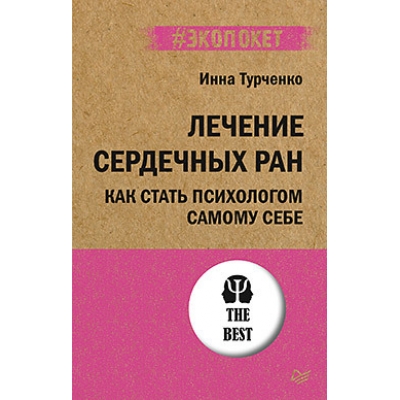 Лечение сердечных ран. Как стать психологом самому себе /м/