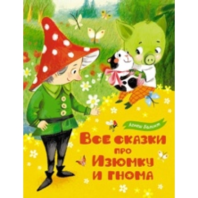 Все сказки про Изюмку и гнома