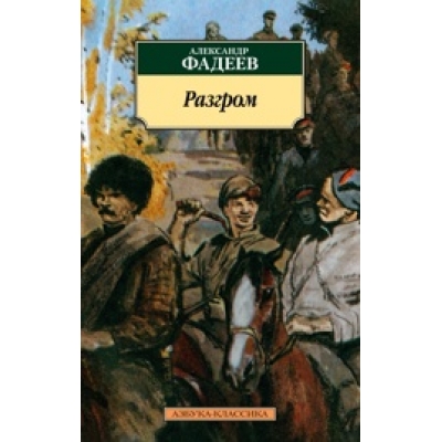 Разгром/м/