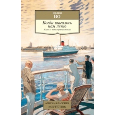 Когда шагалось нам легко. Жизнь в пяти путешествиях /м/