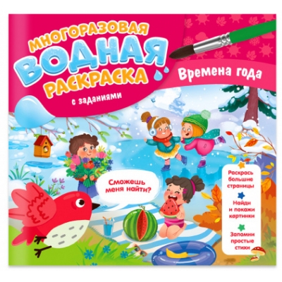 Многоразовая водная раскраска с заданиями. Времена года. Серия Раскрась и узнай. 24х23 см